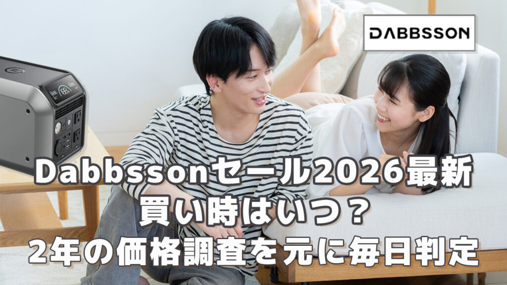 Dabbssonセール2026最新買い時はいつ