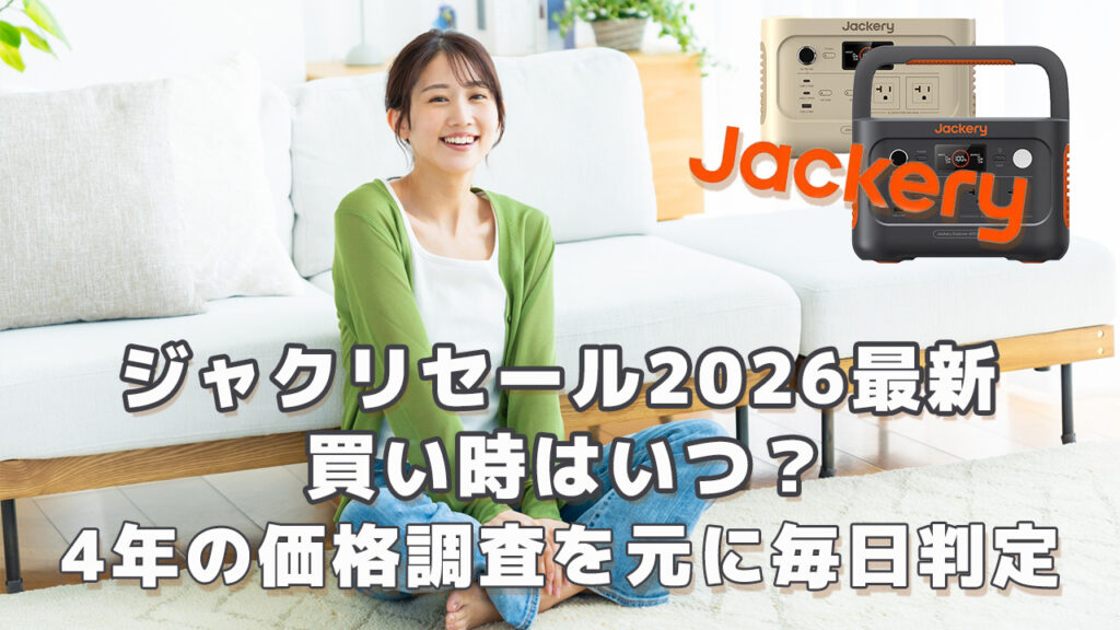 ジャクリセール2026最新買い時はいつ