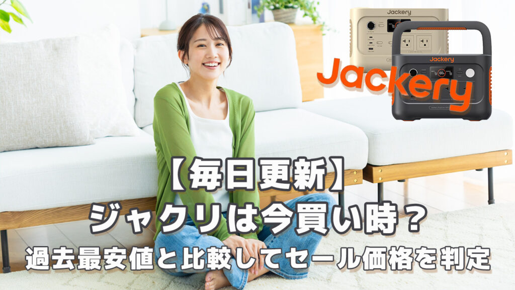 ジャクリ今は買い時？過去最安値と比較してセール価格を判定