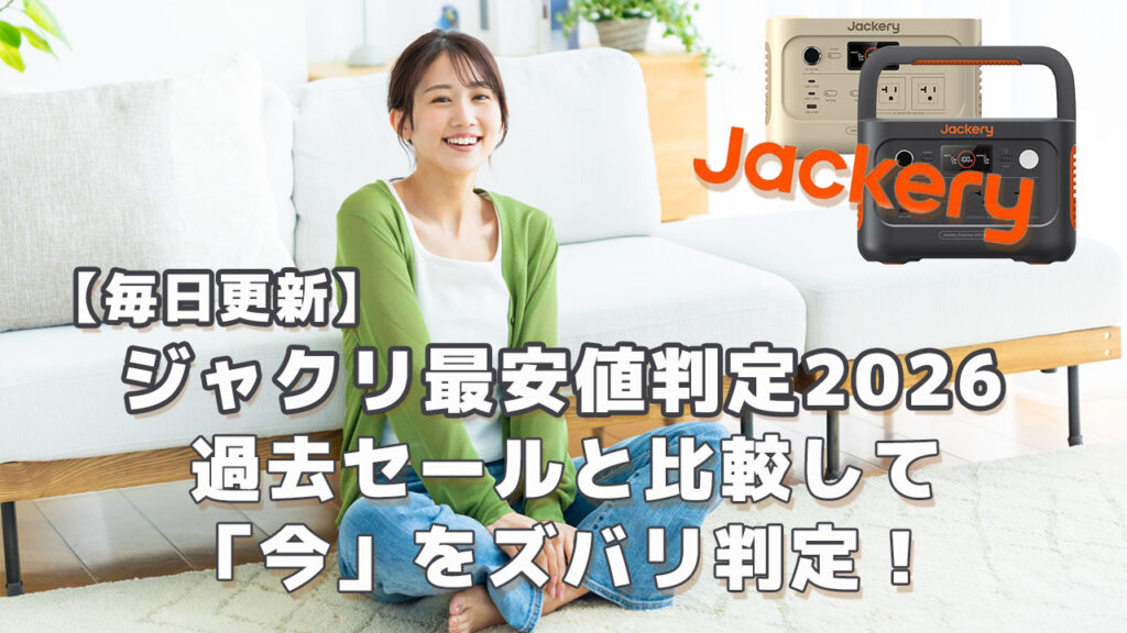 ジャクリ最安値判定2026過去セール価格と比較して判定
