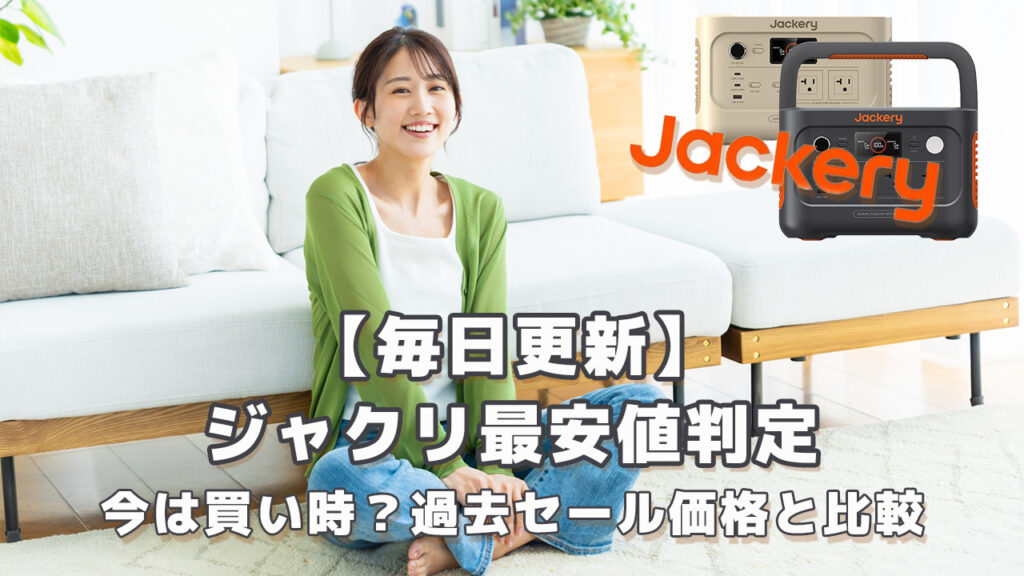 ジャクリ最安値判定｜今は買い時？過去セールと比較