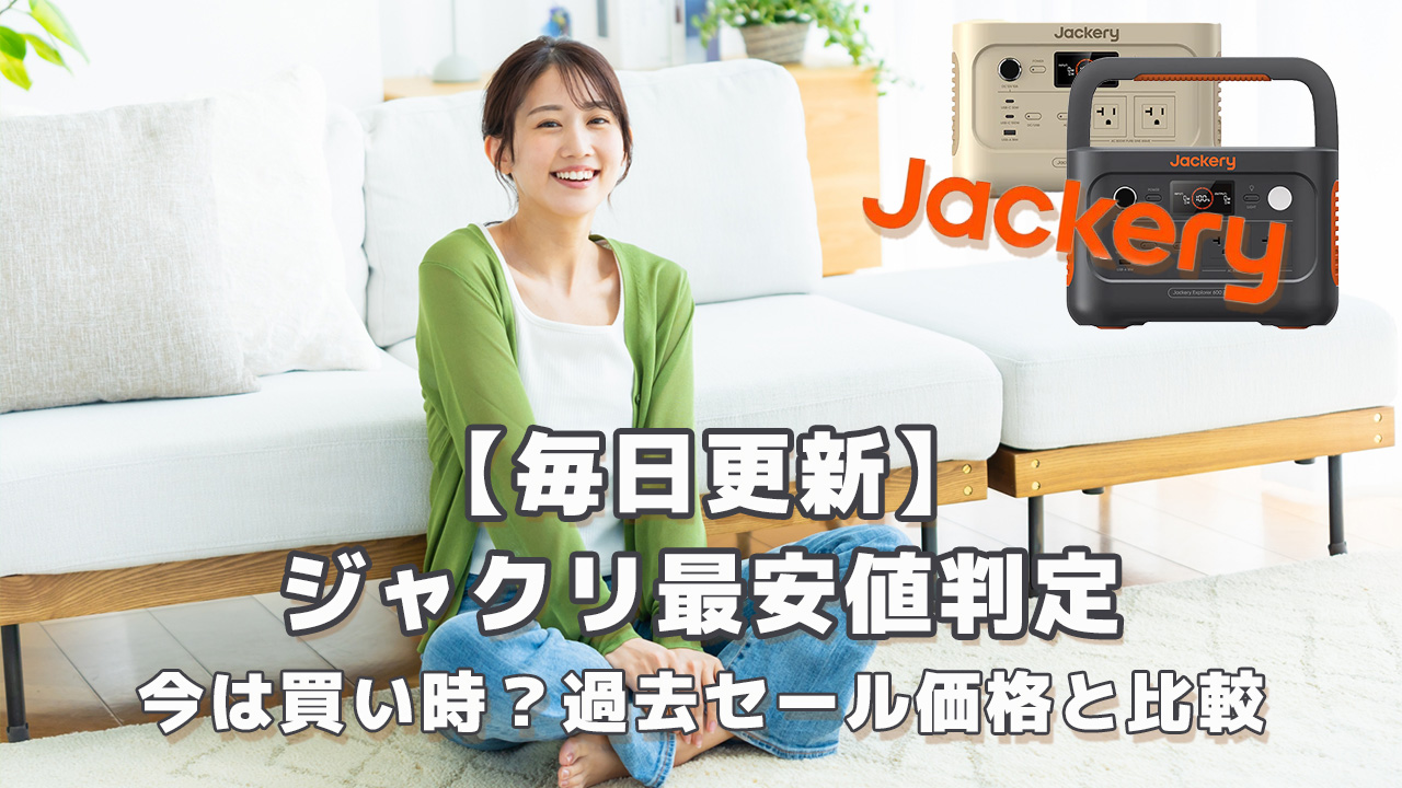 ジャクリ最安値判定｜今は買い時？過去セールと比較