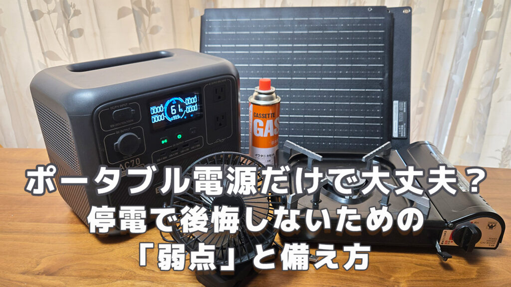 ポータブル電源だけで大丈夫？停電時で後悔しないための「弱点」と備え方