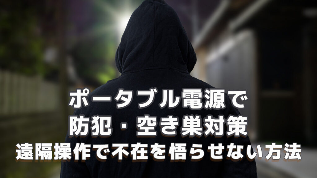 ポータブル電源で防犯・空き巣対策
