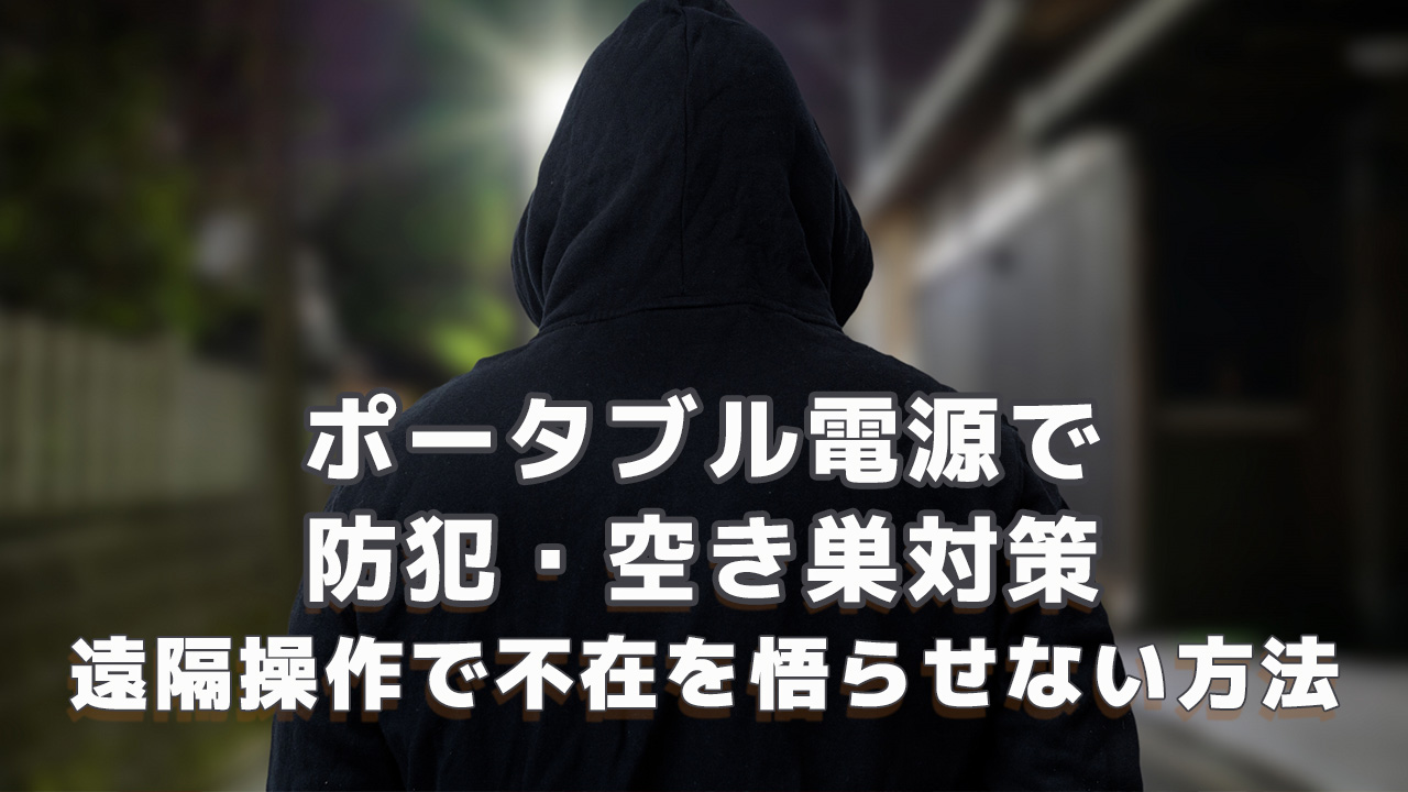 ポータブル電源で防犯・空き巣対策