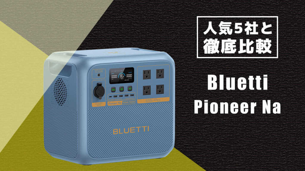 人気5社と徹底比較 Bluetti Pioneer Na