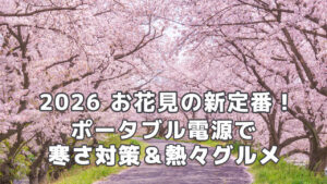 2026お花見の新定番ポータブル電源