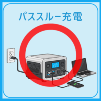 Pecron E1000LFP パススルー