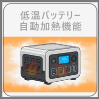 Pecron E1000LFP自動加熱機能