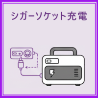 Pecron E1000LFP シガーソケット充電