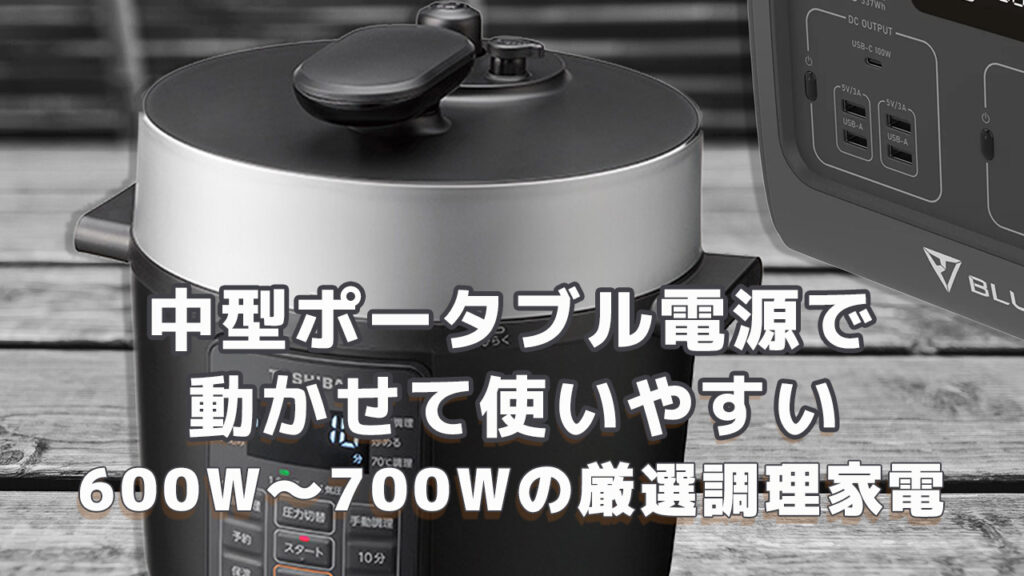 中型ポータブル電源で使える600W-700W調理家電