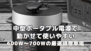 中型ポータブル電源で使える600W-700W調理家電