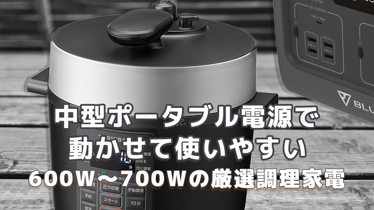 中型ポータブル電源で使える600W-700W調理家電