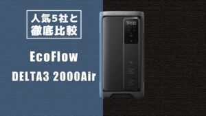 人気5社と徹底比較 EcoFlow DELTA3 2000Air