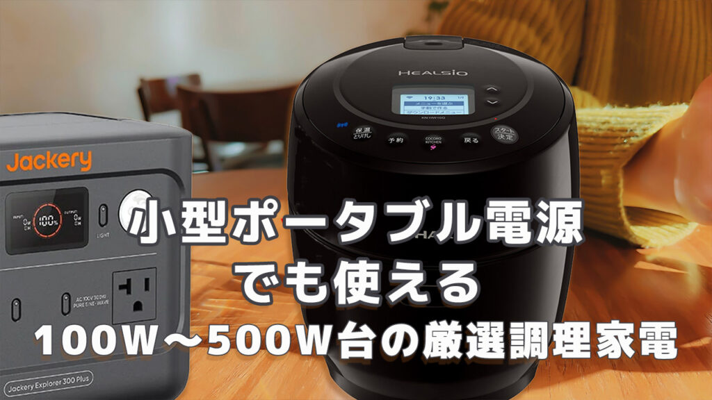 小型ポータブル電源で使える100W-500W台調理家電サムネ