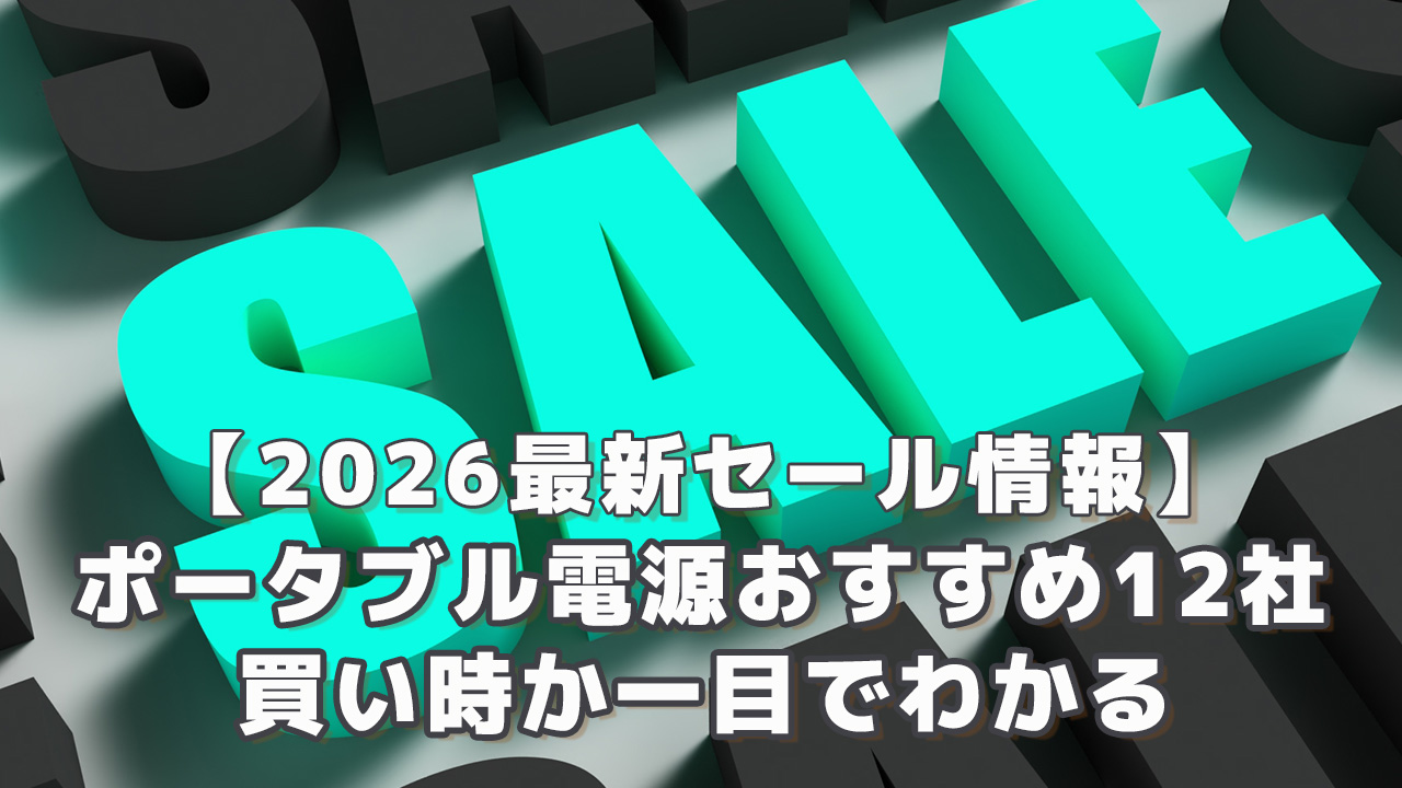 2026最新セール情報 ポータブル電源おすすめ12社の買い時が分かる