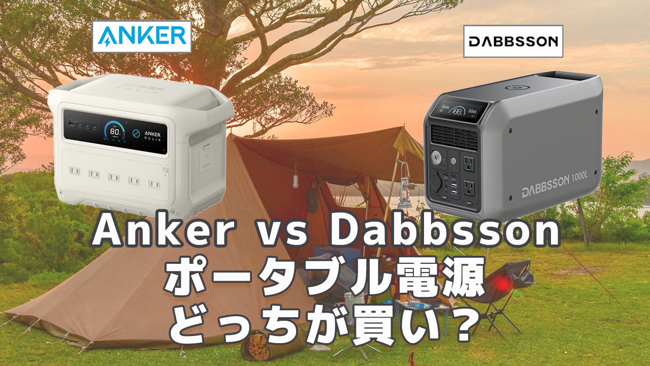 Anker vs Dabbssonどっちが買い