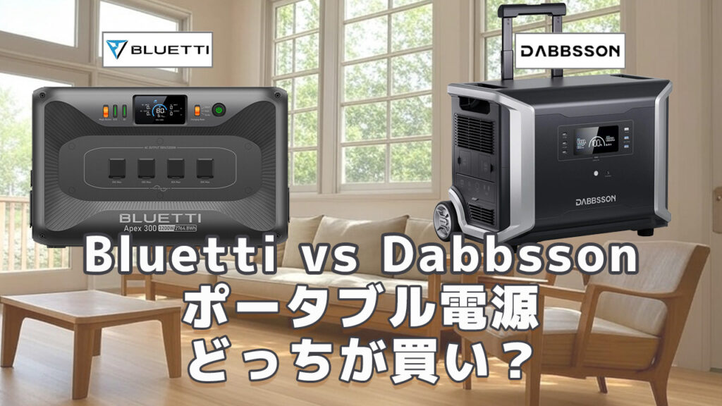 Bluetti vs Dabbssonどっちが買い
