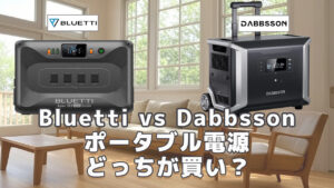 Bluetti vs Dabbssonどっちが買い