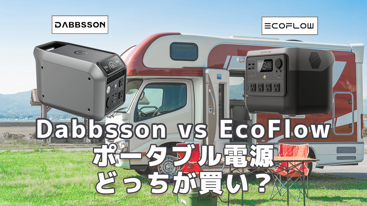 Dabbsson vs EcoFlow比較！ポータブル電源どっちが買い？【2026最新 