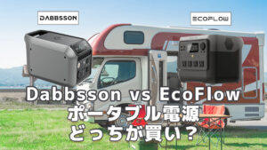Dabbsson vs EcoFlowどっちが買い