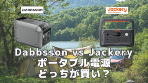 Dabbsson vs Jackeryどっちが買い