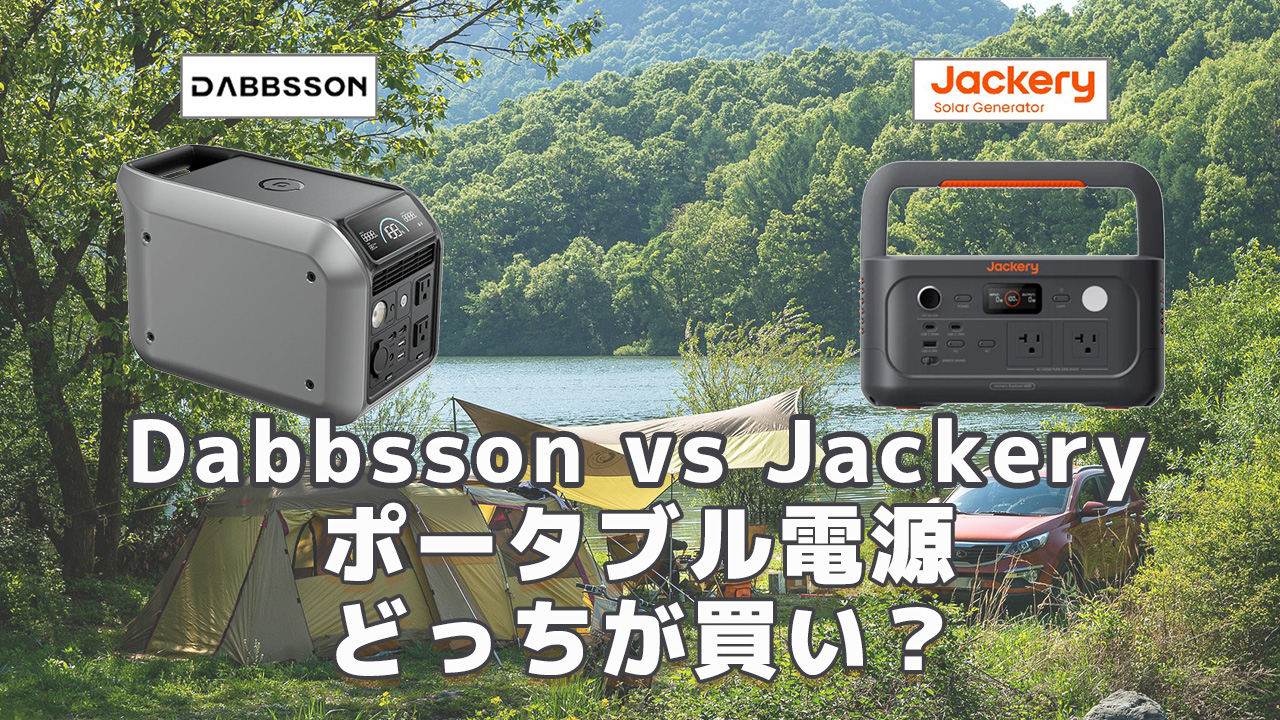 Dabbsson vs Jackeryどっちが買い