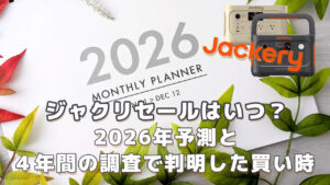 ジャクリのセールはいつ？2026予測と買い時