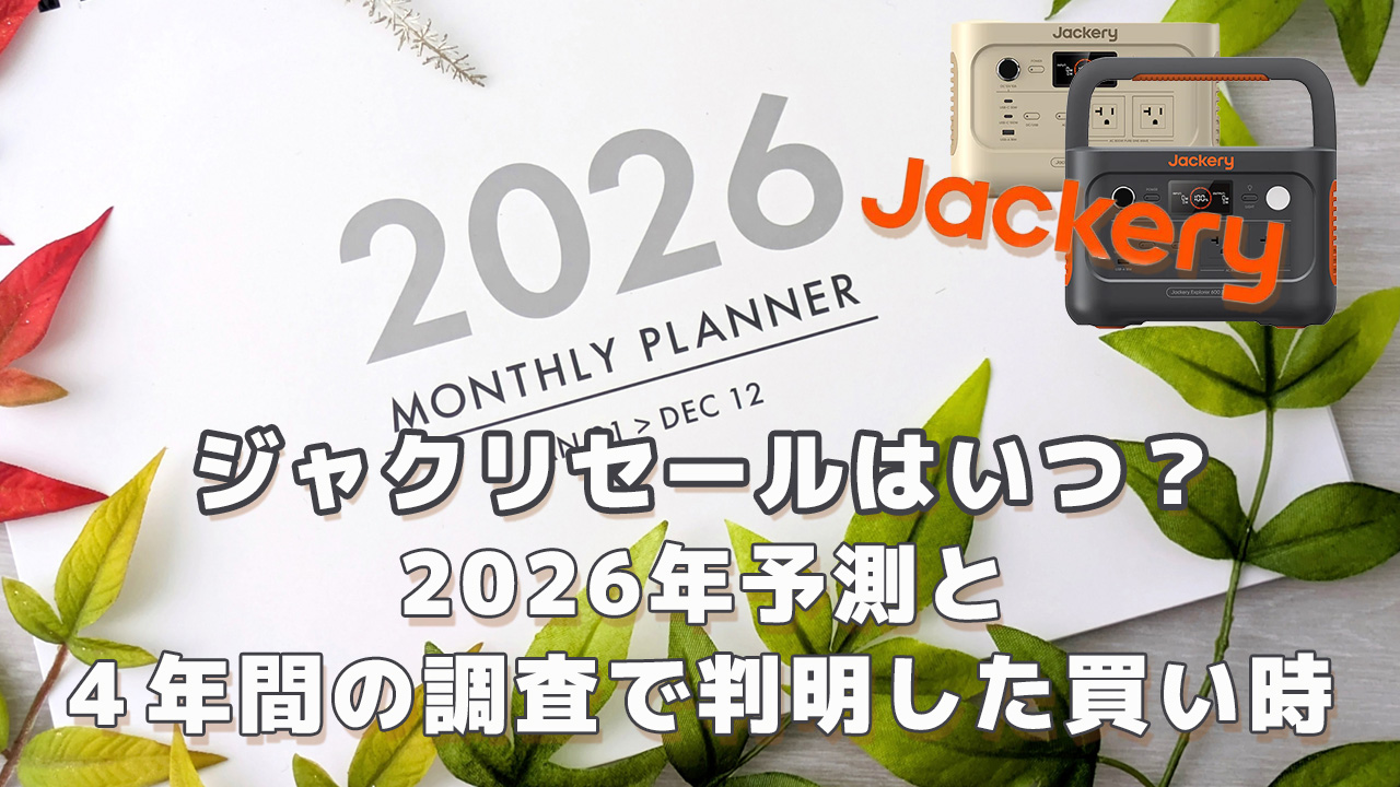 ジャクリのセールはいつ？2026予測と買い時