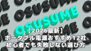 ポータブル電源おすすめ12社初心者でも失敗しない選び方
