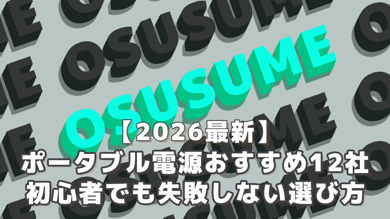 ポータブル電源おすすめ12社初心者でも失敗しない選び方
