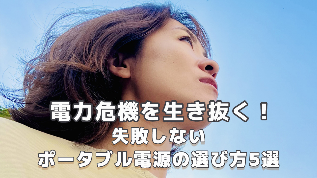 電力危機を生き抜く！失敗しないポータブル電源の選び方