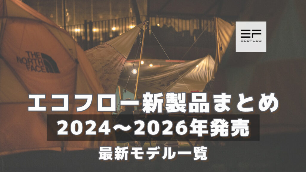 2024-2026エコフロー新商品2