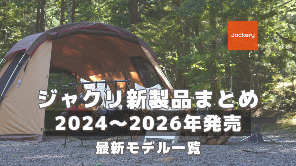 2024-2026ジャクリ新商品2