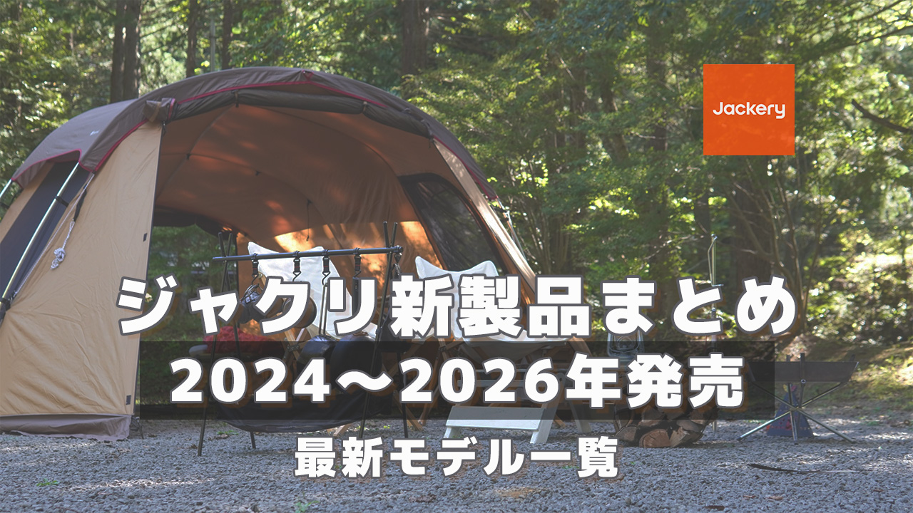 2024-2026ジャクリ新商品2