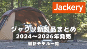2024-2026ジャクリ新商品2