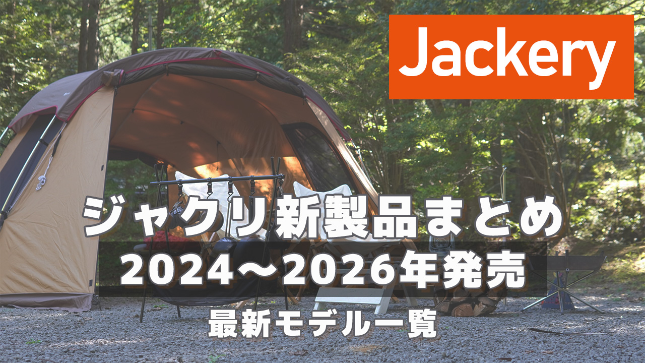 2024-2026ジャクリ新商品2