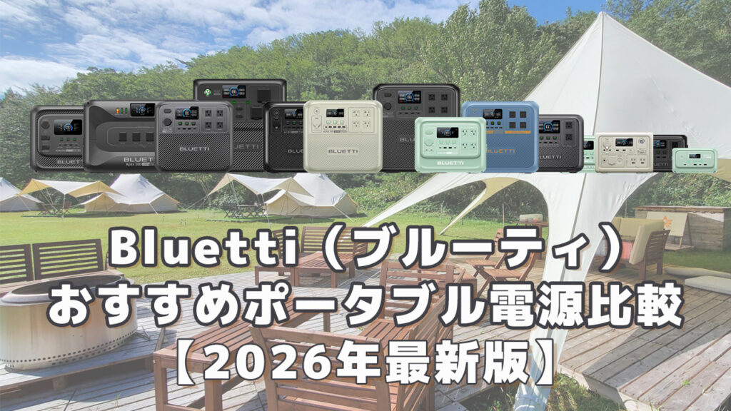 Bluettiおすすめポータブル電源比較2026最新