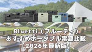 Bluettiおすすめポータブル電源比較2026最新