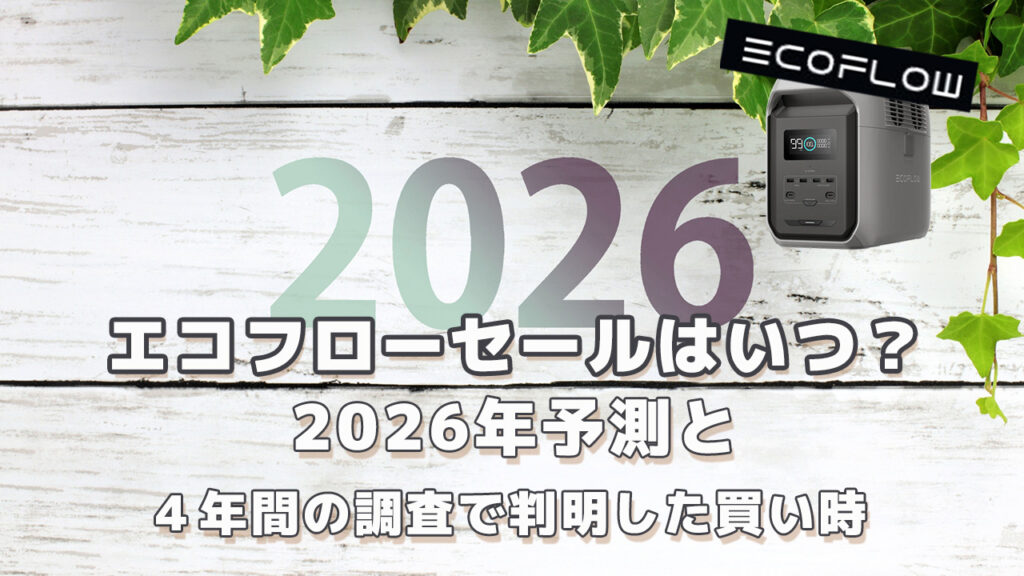 EcoFlowのセールはいつ？2026予測と買い時