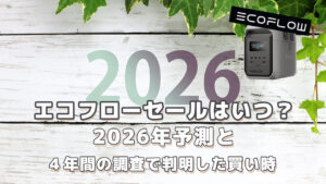 EcoFlowのセールはいつ？2026予測と買い時