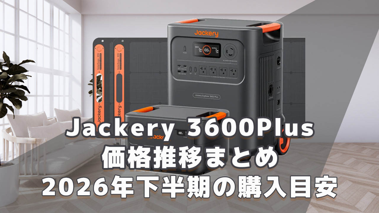 Jackery 3600Plus 2026年下半期購入目安