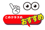 このクラスのおすすめ