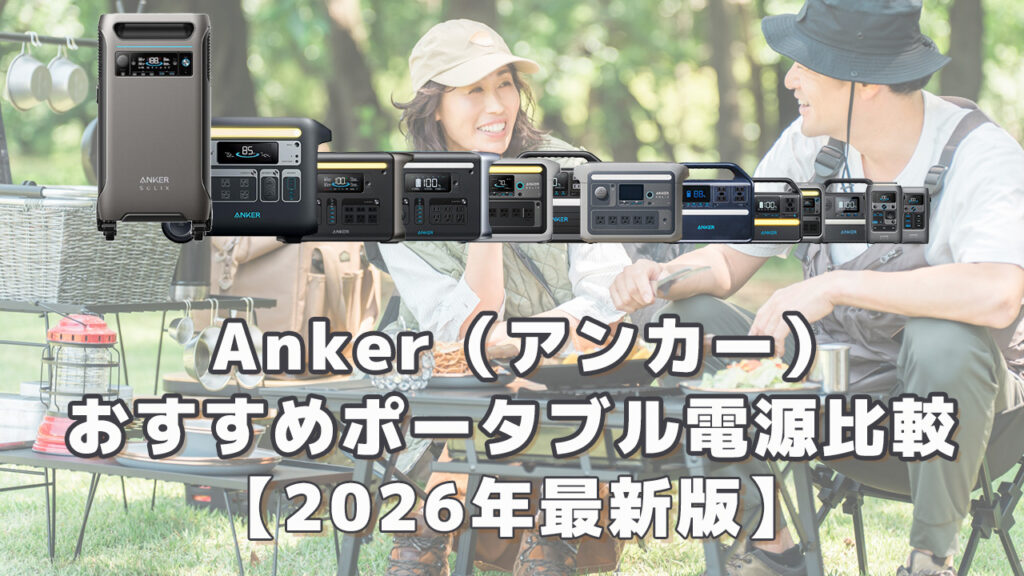 アンカーおすすめポータブル電源比較2026最新