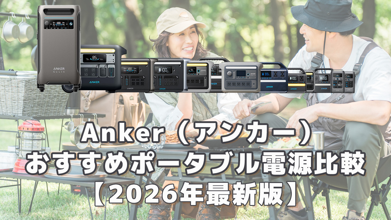 アンカーおすすめポータブル電源比較2026最新