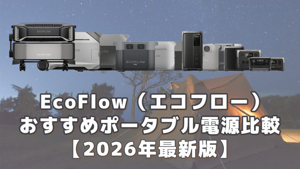 エコフローおすすめポータブル電源比較2026最新