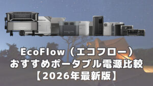 エコフローおすすめポータブル電源比較2026最新