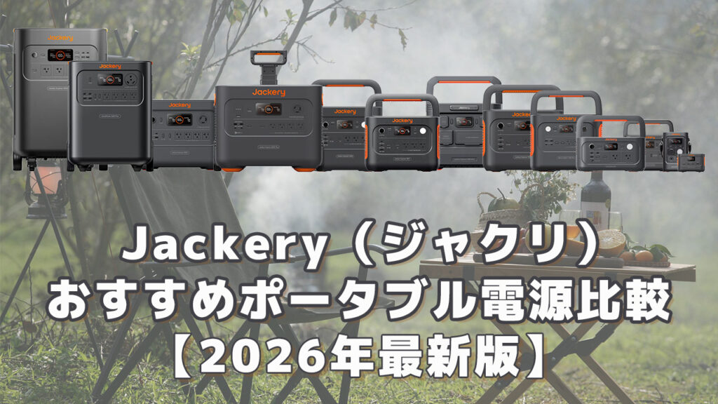 ジャクリおすすめポータブル電源比較2026最新