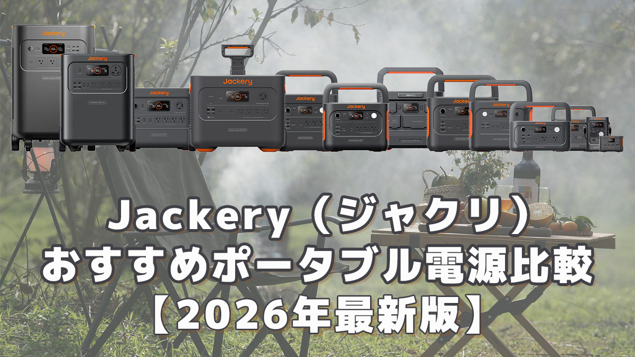 ジャクリおすすめポータブル電源比較2026最新