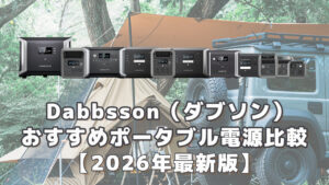 ダブソンおすすめポータブル電源比較2026最新